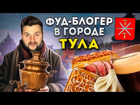 Видео: Не только ПРЯНИК / Что ЕЩЕ нужно есть в Туле? / БОЛЬШОЙ обзор еды / Фуд-блогер в городе: Тула