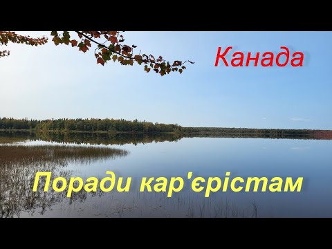 Видео: Поради для кар"єристів або що потрібно знати для успішного росту у Канадській компанії. Монктон 2024