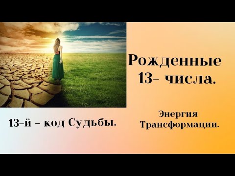 Видео: Рожденные 13-го числа. Энергия Трансформации #нумерология #предназначение #13аркан
