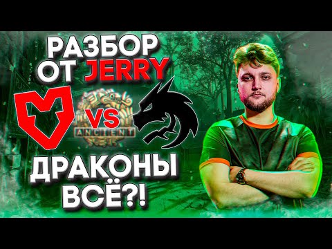 Видео: СПИРИТ СДАЮТ ПОЗИЦИИ | Разбор игры от Jerry: Mouz vs Spirit - Ancient 13-10