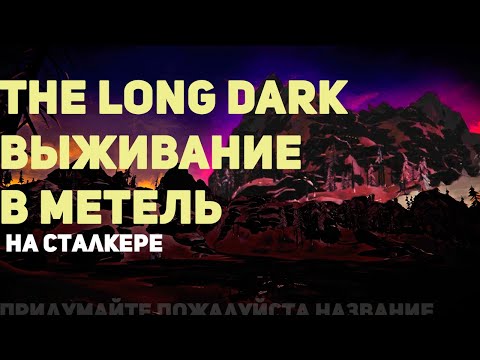 Видео: Пробуем выживать в The Long Dark
