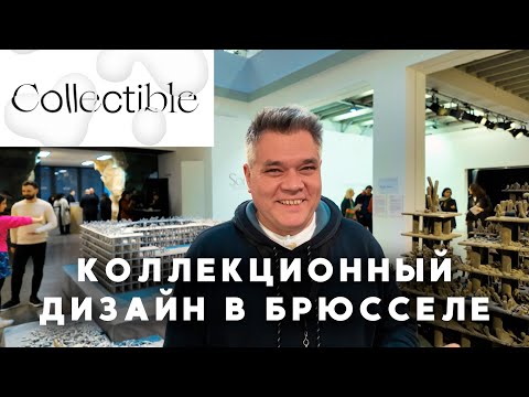 Видео: Что такое коллекционный дизайн? Обзор выставки Collectible в Брюсселе