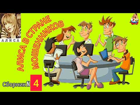Видео: АЛИСА В СТРАНЕ МОШЕННИКОВ. Сборник № 4