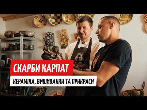 Видео: Крафтові Карпати: косівська кераміка, вишиванки та прикраси