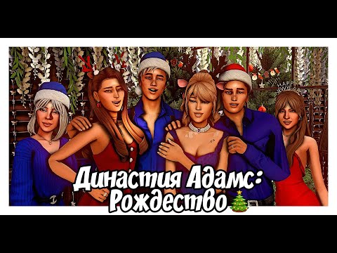 Видео: Династия Адамс🎄Рождество | The Sims 4