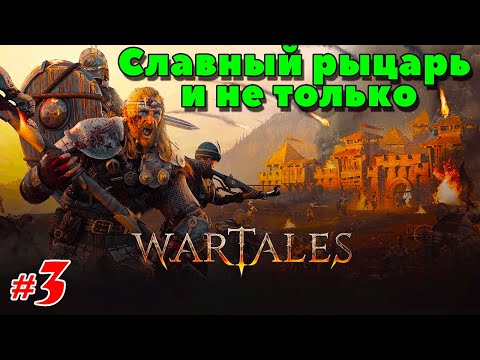 Видео: 🍂WARTALES 🍂 Славный рыцарь и не только 🍂 @VadimSenna🍂