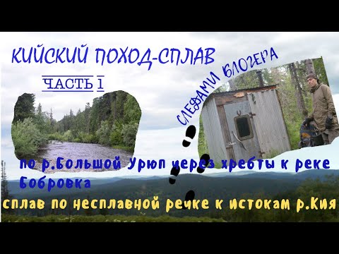 Видео: Кийский поход-сплав часть#1.Следами блогера.По р.Б.Урюп через хребты к р.Бобровка,к истокам р.Кия.