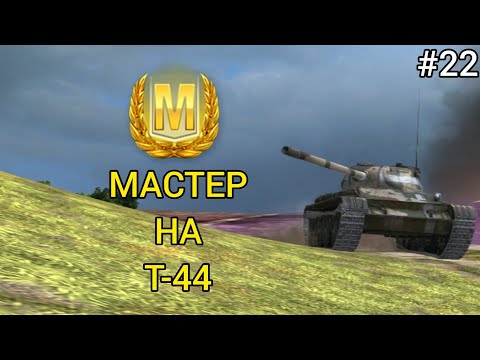 Видео: МАСТЕР НА Т-44 [#22]