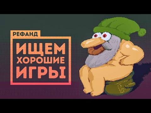 Видео: Рефанд?! — The Entropy Centre, The Case of the Golden Idol, Dwarf Fortress, Beneath Oresa...