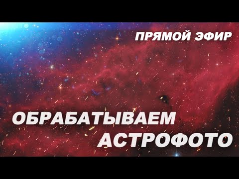 Видео: Постобработка цветного дипскай снимка   (СТРИМ)