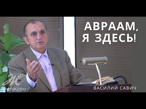 Видео: Авраам, Я здесь!
