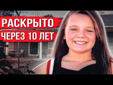 Видео: Девочка исчезла из собственного дома. Лишь через 10 лет все узнали правду. Жуткая история Хейли Дан