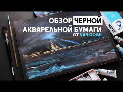 Видео: Обзор чёрной акварельной бумаги от Van Gogh