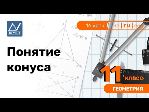 Видео: 11 класс, 16 урок, Понятие конуса