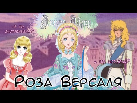 Видео: Аниме Обзор Роза Версаля ИЛИ про ремейк тоже немного