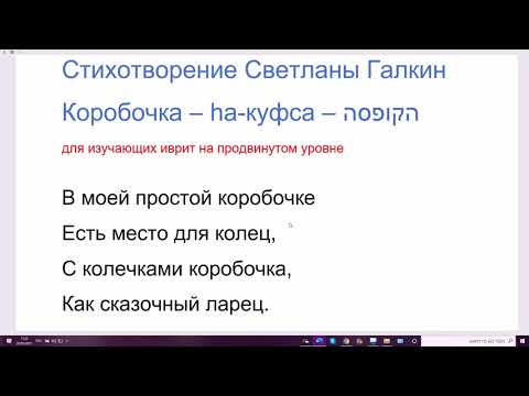 Видео: 1245. Стихотворение Светланы Галкин "Коробочка" (hа-куфса) с авторским переводом на иврит