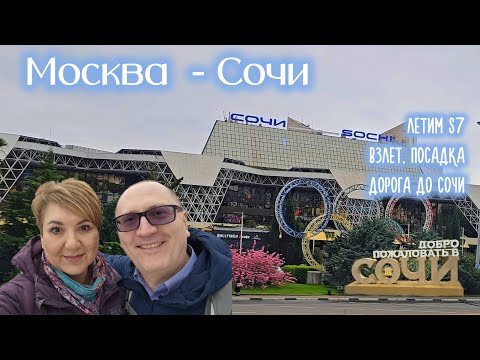 Видео: Москва - Сочи. Летим S7. Взлёт, посадка, еда в самолёте. Дорога до Сочи.