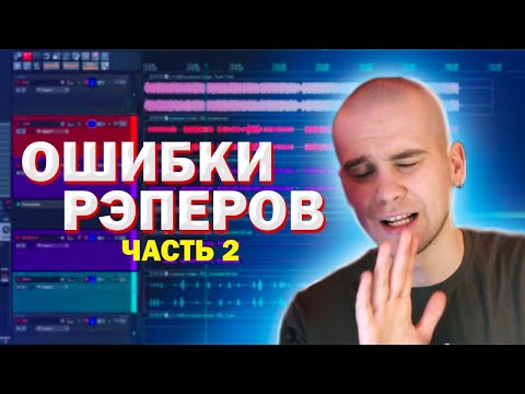 Видео: ОШИБКИ НАЧИНАЮЩИХ РЭПЕРОВ (Часть 2)