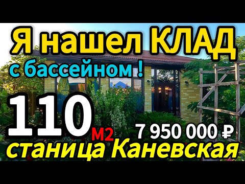 Видео: 🏡Шикарный Дом с бассейном ! 110 м2🦯12 соток🦯7 950 000 ₽🦯станица Каневская🦯89245404992 Виктор С🌴