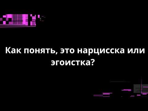 Видео: Как понять, это нарцисска или эгоистка?