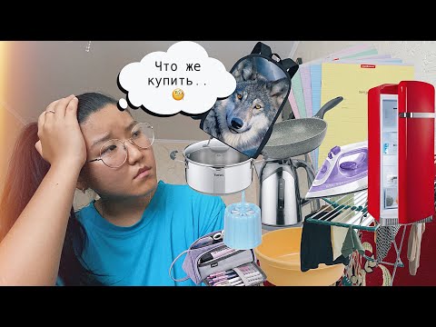 Видео: Что взять с собой первокурснику? | Советы первокурсникам ДВФУ😉