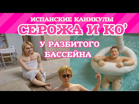 Видео: Прынцессы Анкорские Синяки недовольны испанской ривьерой. Зажрались тухлой пиццей.