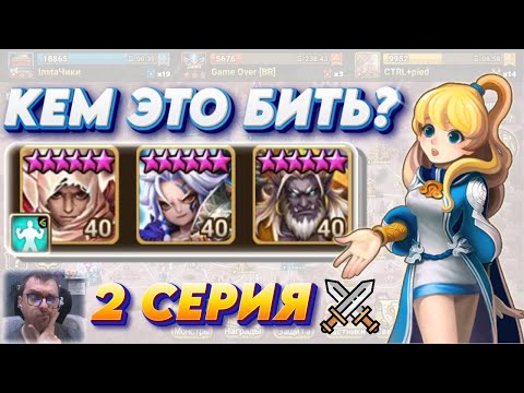 Видео: Кем это бить? Байек - Брита - Пёнчоль в защите | 2 серия | Summoners War