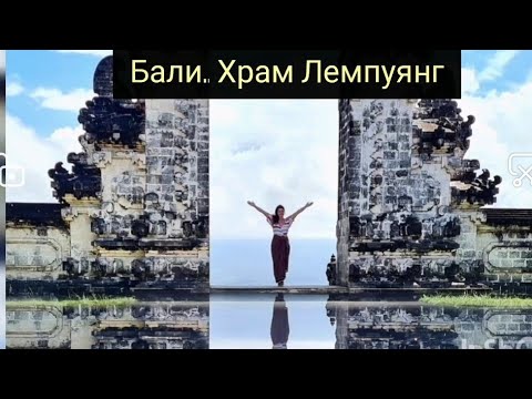 Видео: Бали Храм Лемпуянг.