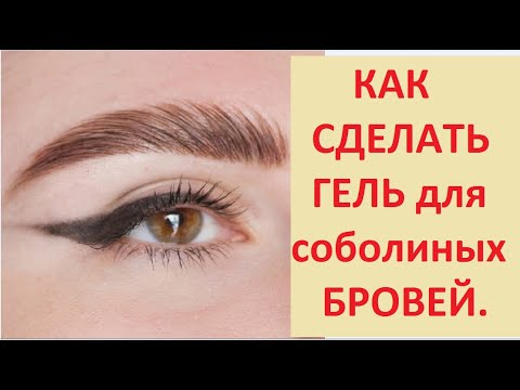 Видео: Лайфхак. Как СДЕЛАТЬ самой ГЕЛЬ для ЛАМИНИРОВАНИЯ соболиных БРОВЕЙ. Для РОСТА и УКЛАДКИ.