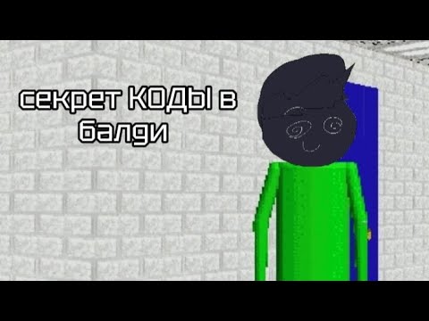 Видео: Секретные коды в балди