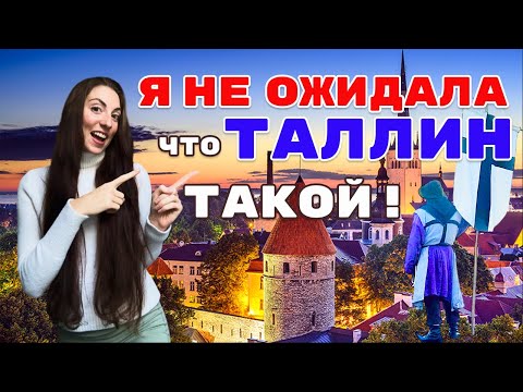 Видео: EE Эстония, Таллин, который потряс меня! Старый город, порт и секретные уголки
