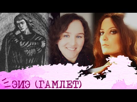 Видео: Этико-интуитивный экстраверт I Гамлет I ЭИЭ I ENFJ