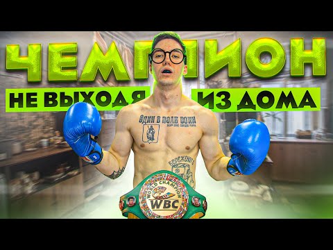 Видео: КАК СТАТЬ ЧЕМПИОНОМ НЕ ВЫХОДЯ ИЗ ДОМА?
