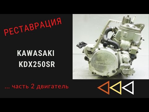 Видео: Реставрация KAWASAKI KDX250SR ЧАСТЬ 2 ... ДВИГАТЕЛЬ.Restoration of KAWASAKI KDX250SR PART 2  engine.