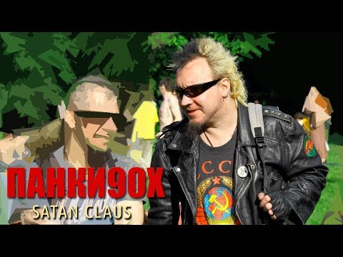 Видео: ПАНКИ90Х  - Ящер (интервью)