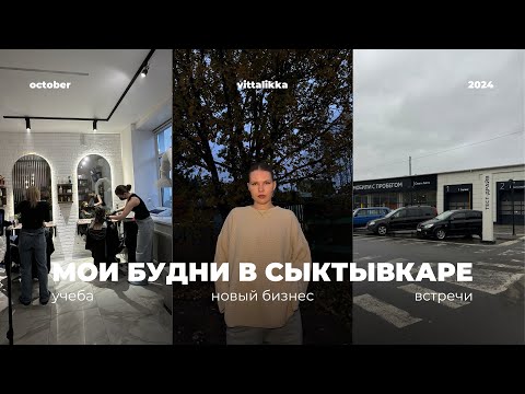 Видео: ВЛОГ МОИ БУДНИ В СЫКТЫВКАРЕ