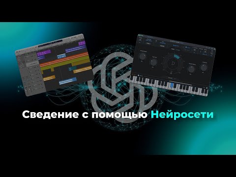 Видео: Сведение с помощью НЕЙРОСЕТИ? (Возможно?)