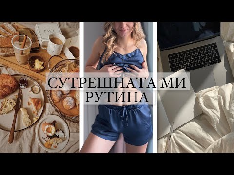 Видео: СУТРЕШНАТА МИ РУТИНА