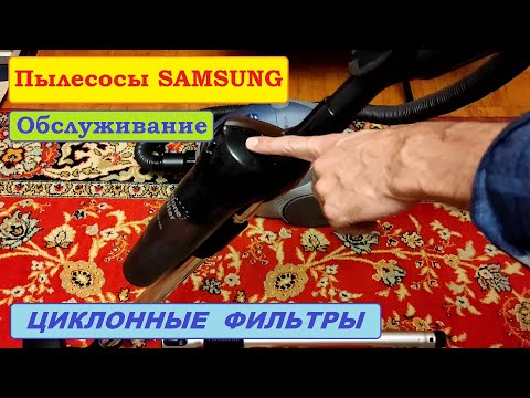 Видео: Циклонные фильтры для мешковых пылесосов Samsung. Виды и совместимость.