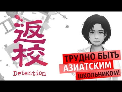 Видео: Неделя азиатских ужастиков продолжается! ● Detention