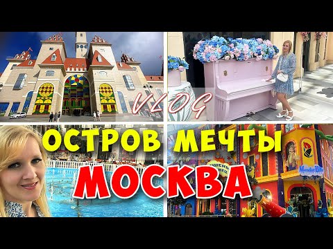 Видео: Влог. ОСТРОВ МЕЧТЫ. Москва 2024.