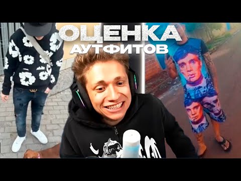 Видео: УРАГАН ХОКАГЕ ОЦЕНИВАЕТ АУТФИТЫ ПОДПИСЧИКОВ Ч.1