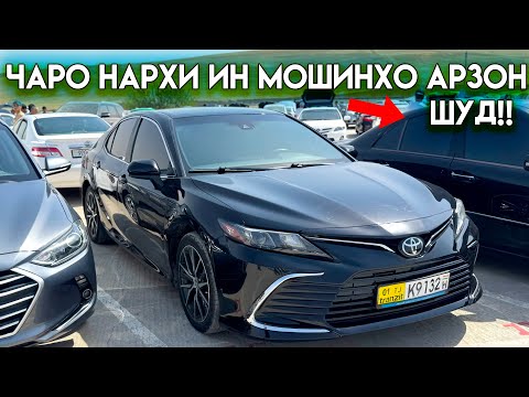 Видео: Мошинбозори Душанбе!! Нархи CAMRY 6, Lexus ES300, Hyundai Grandeur, Toyota