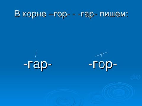 Видео: Правописание гор-гар в корнях 5 класс Русский язык