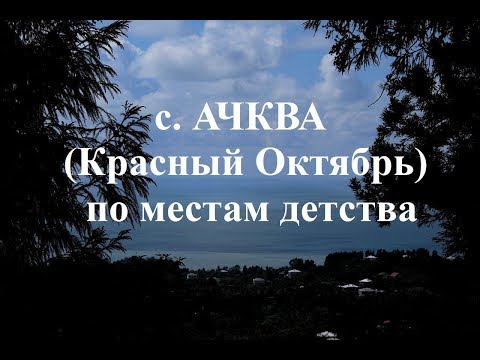 Видео: с  Ачква achkva Áskoba Красный Октябрь по местам детства (с. Ульяновка) Аджария Грузия