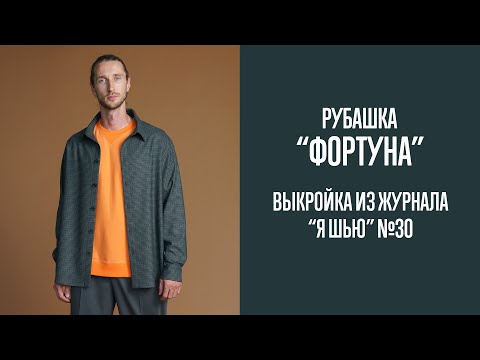 Видео: Рубашка "ФОРТУНА". Журнал "Я шью" №30