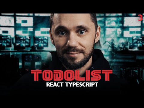 Видео: 03 - Todolist React JS - практика JS планировщик Todolist | react курсы бесплатно