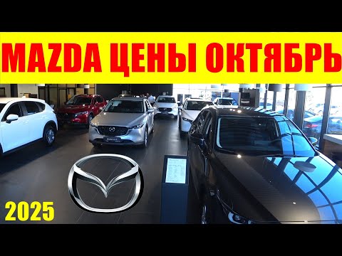 Видео: MAZDA ЦЕНЫ ОКТЯБРЬ 2025