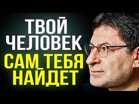 Видео: ПОСЛУШАЙ и тебе СТАНЕТ НАМНОГО ПРОЩЕ ! Психолог Михаил Лабковский