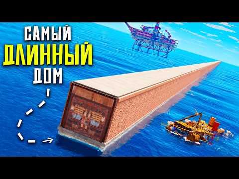 Видео: Построил САМЫЙ ДЛИННЫЙ ДОМ за 1.000.000 КАМНЯ в Раст/Rust